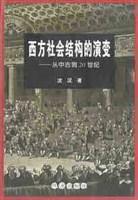 西方社會結構的演變：從中古到20世紀