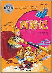 親近經典叢書·西遊記