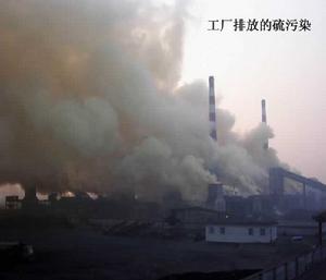 （圖）工廠排放的硫污染