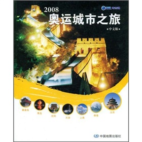 2008奧運城市之旅