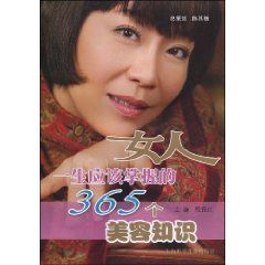 《女人一生應該掌握的365個美容知識》