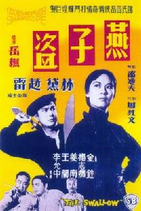 燕子盜[1961年岳楓指導香港電影]