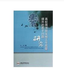 高校圖書館采編工作質量提升的若干問題研究