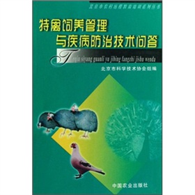 特禽飼養管理與疾病防治技術問答