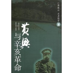 《黃興與辛亥革命》