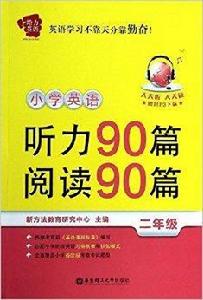 國小英語聽力90篇閱讀90篇