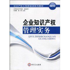 企業智慧財產權管理實務