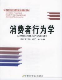 消費者行為學修訂第二版高等院校經濟與管理核心課經典系列教材