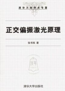 張書練專著《正交偏振雷射原理》