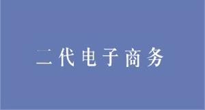 （圖）二代電子商務