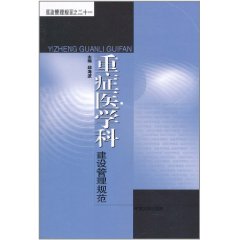 重症醫學科建設管理規範