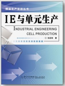 精益生產實戰叢書—IE與單元生產