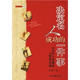 《120位名人講授的77堂成功課：決定名人成功的一件事》