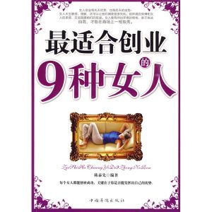 《最適合創業的9種女人》