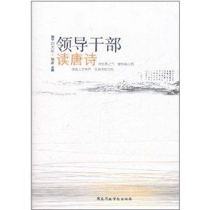 《領導幹部讀唐詩》