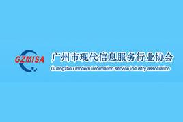 廣州市現代信息服務行業協會
