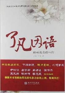 了凡因語[生命哲學自然語探究叢書]