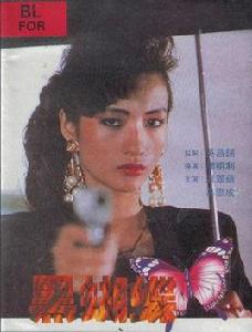 黑蝴蝶[1990年廖明利導演台灣電影]