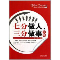 七分做人三分做事全集