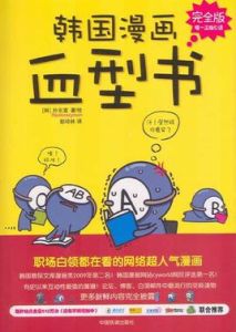 《韓國漫畫血型書》