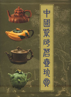 《中國紫砂茗壺珍賞》