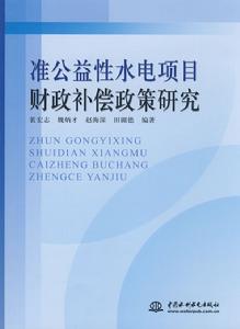 準公益性水電項目財政補償政策研究