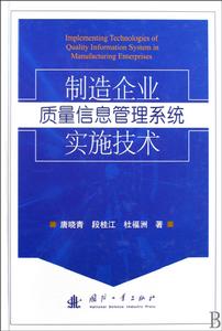 製造企業質量信息管理系統實施技術