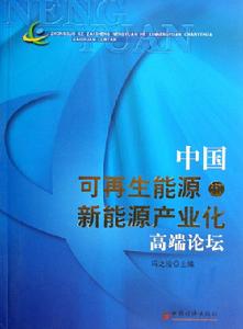 中國可再生能源和新能源產業化高端論壇