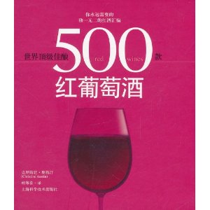 世界頂級佳釀：500款紅葡萄酒