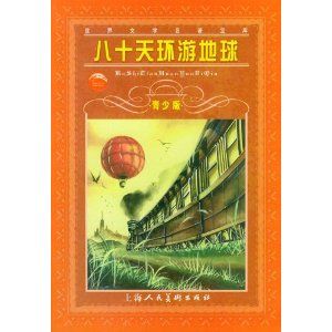 八十天環遊地球青少版