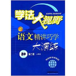 學法大視野：語文精講巧學大演練（高中第二冊人教版）