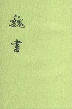 中華書局版《魏書》