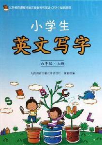 義務教育課程標準實驗教科書英語（6年級上冊）