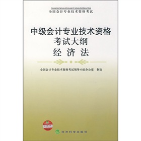 中級會計專業技術資格考試大綱：經濟法