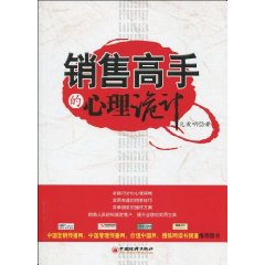 《銷售高手的心理詭計》