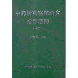 中藥新藥臨床研究指導原則