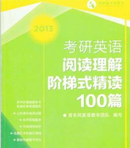 考研英語閱讀理解階梯式精讀100篇