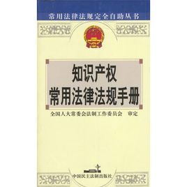 智慧財產權常用法律法規手冊