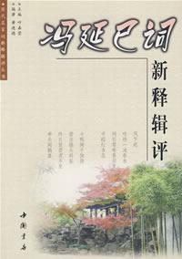 馮延巳詞新釋輯評