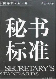 中國秘書大全卷1：秘書標準