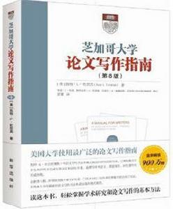 芝加哥大學論文寫作指南