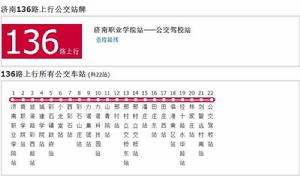 濟南公交136路