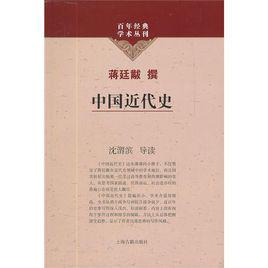 中國近代史[中華書局出版圖書]