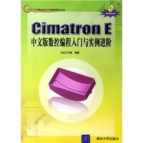 《CIMATRON E中文版數控編程入門與實例進階》