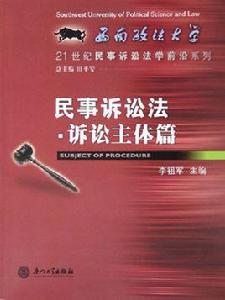 民事訴訟法：訴訟主體篇