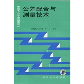 中等專業學校試用教材：公差配合與測量技術