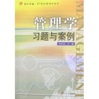 《管理學習題與案例》