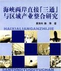 海峽兩岸直接“三通”與區域產業整合研究