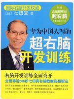 《專為中國人寫的超右腦開發訓練》