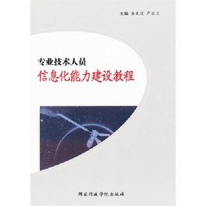 專業技術人員信息化能力建設教程